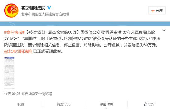 微信公眾號文章稱周杰倫漢奸 被索賠款60萬
