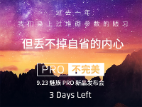 魅族自省：堆砌參數(shù)是陋習(xí) 最貴產(chǎn)品降價