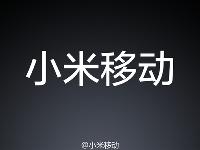 小米移動(dòng)來(lái)了，將推出兩款電話卡！