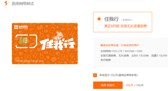 小米任我行電話卡，開(kāi)售15分鐘全部售罄！