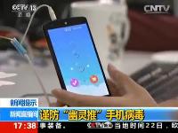 流量黑洞！央視曝光安卓手機(jī)病毒幽靈推