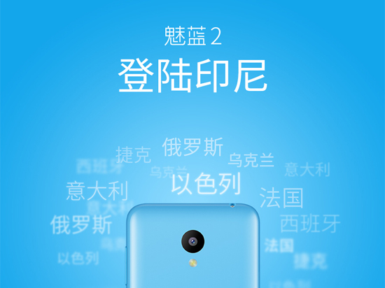 繼續(xù)拓展海外 魅藍2即將登陸印尼