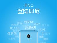 繼續(xù)拓展海外 魅藍2即將登陸印尼