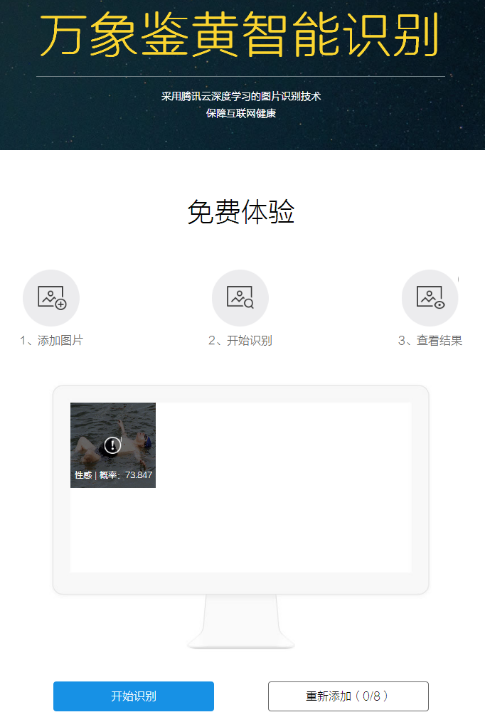 還不來(lái)圍觀：騰訊推智能鑒黃識(shí)別系統(tǒng)