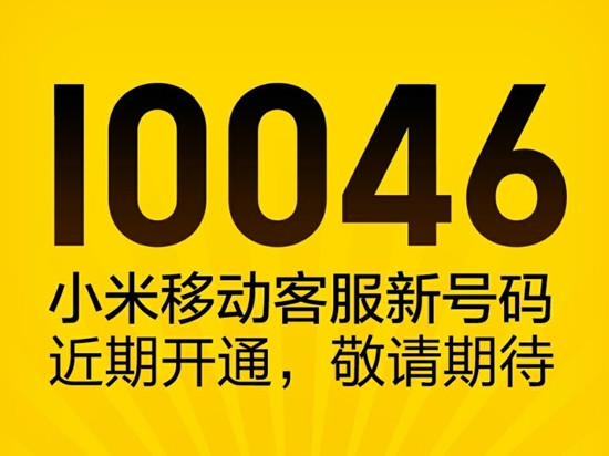 太有內(nèi)涵了！小米移動客服號碼10046