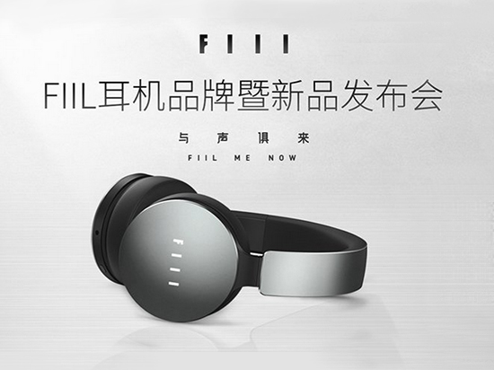fiil耳機(jī)新品發(fā)布會(huì)，最好的耳機(jī)只需599元起