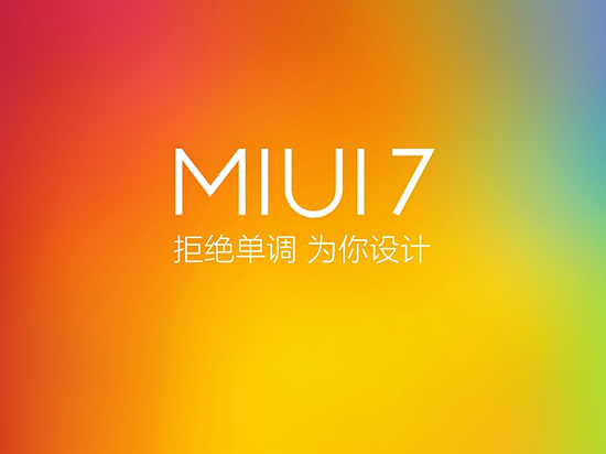 小米MIUI 7穩(wěn)定版來了！10月27日起推送