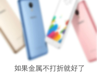 樂視調戲魅藍metal：別把金屬做得像塑料