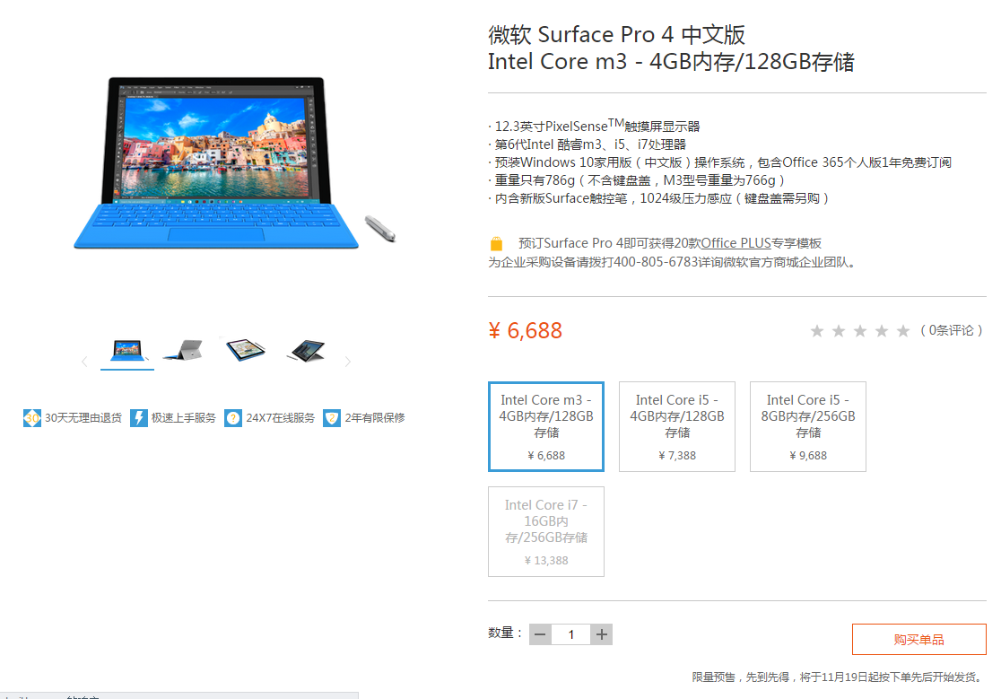 國行版Surface Pro 4開啟預售，祼機6688元起