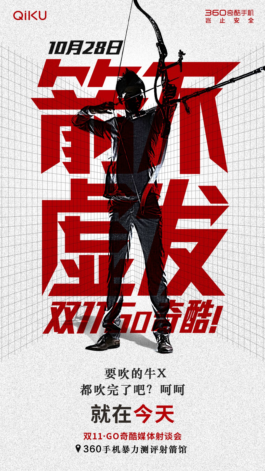 周鴻祎又要射手機(jī)了，“射談會(huì)”鬧哪樣？