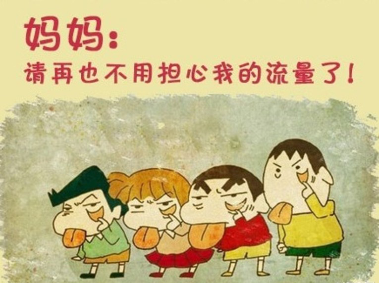 運營商店大欺客？流量偷跑的背后究竟是什么貓膩