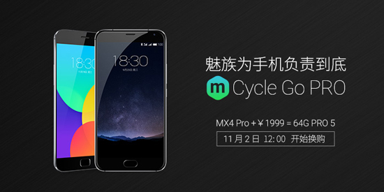 為舊旗艦負(fù)責(zé)到底：魅族MX4 Pro換購(gòu)PRO 5方案出爐