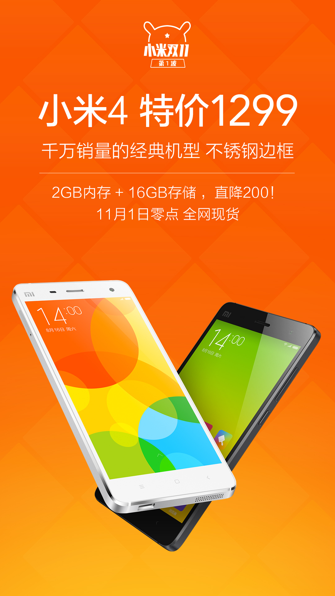 清貨了清貨了！小米4大降價(jià) 1299元現(xiàn)貨