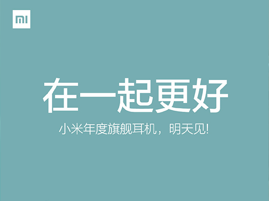 小米明天又發(fā)重磅新品：年度旗艦耳機(jī)！