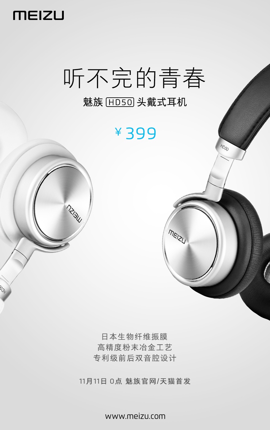 399元!魅族頭戴式耳機HD50發(fā)布,雙11首發(fā)