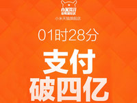 小米雙11成交額破4億，依然是霸榜