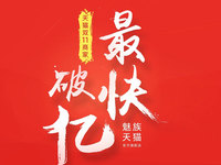 6分28秒！魅族是天貓雙11首個(gè)破億商家