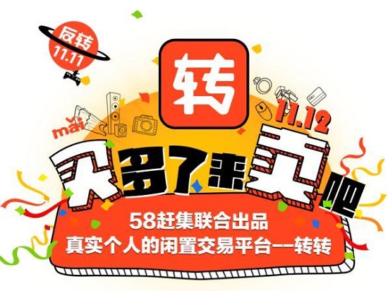 拉上微信做轉(zhuǎn)轉(zhuǎn)，58趕集要重構(gòu)二手業(yè)務(wù)，終于認(rèn)真了？
