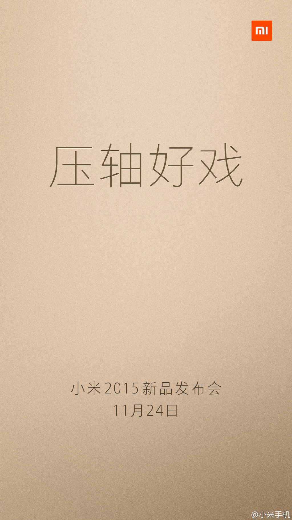 小米確認(rèn)11月24日重磅發(fā)布會(huì)，門票要199元！