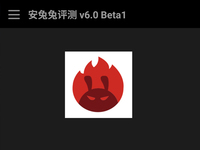 安兔兔發(fā)飆回應(yīng)：V6.0版并無任何偏袒