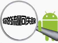 3小時耗費23G流量，手機or運營商誰的過錯？