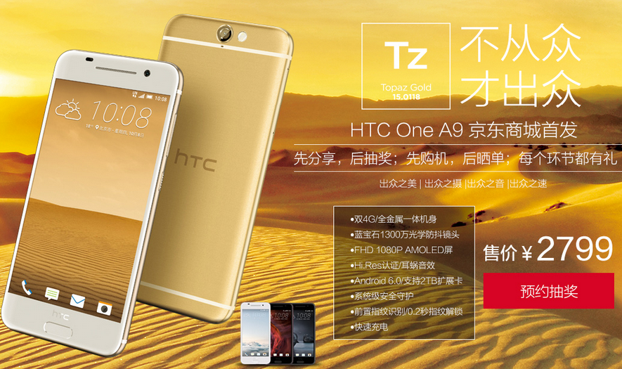 HTC A9國(guó)行開(kāi)啟預(yù)約，售價(jià)不到2799元要不要？