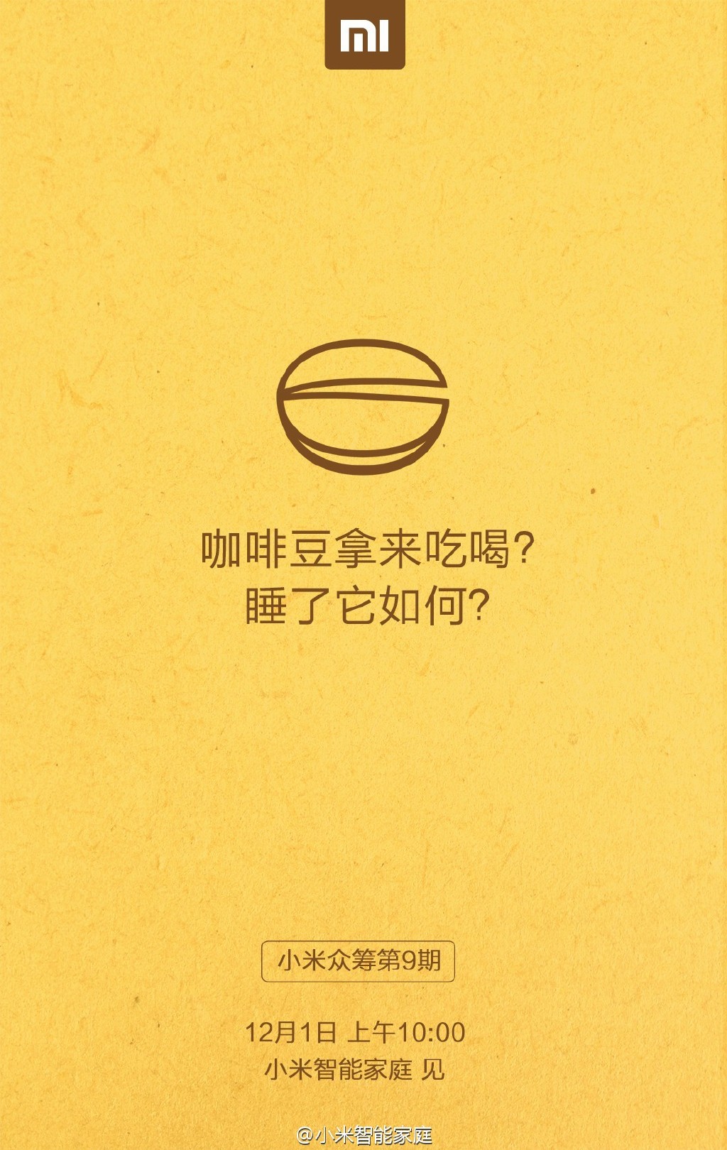 小米12月1日神秘新品眾籌：就是要睡你！