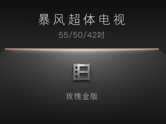 暴風(fēng)超體電視即將發(fā)布，全金屬+玫瑰金