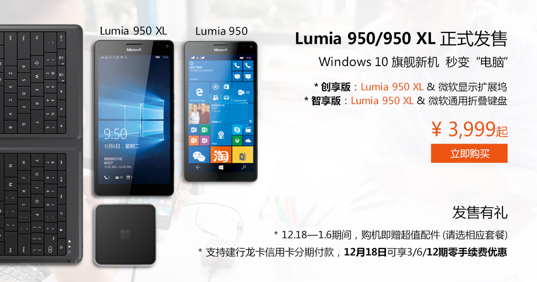 微軟國(guó)行Lumia 950/950 XL發(fā)售，售價(jià)很貴但配件良心