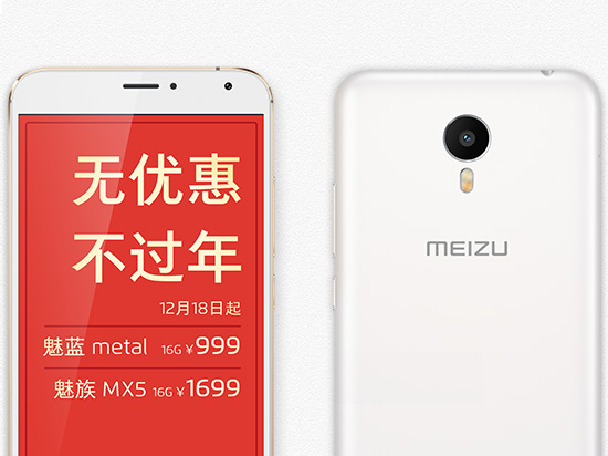 迎新年沖銷量 魅族MX5/魅藍(lán)metal首度降價(jià)