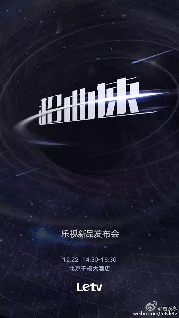 樂(lè)視將發(fā)布新超級(jí)電視：竟然是曲面電視！