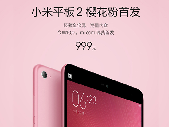 999元現(xiàn)貨開(kāi)賣，小米平板2再增櫻花粉色
