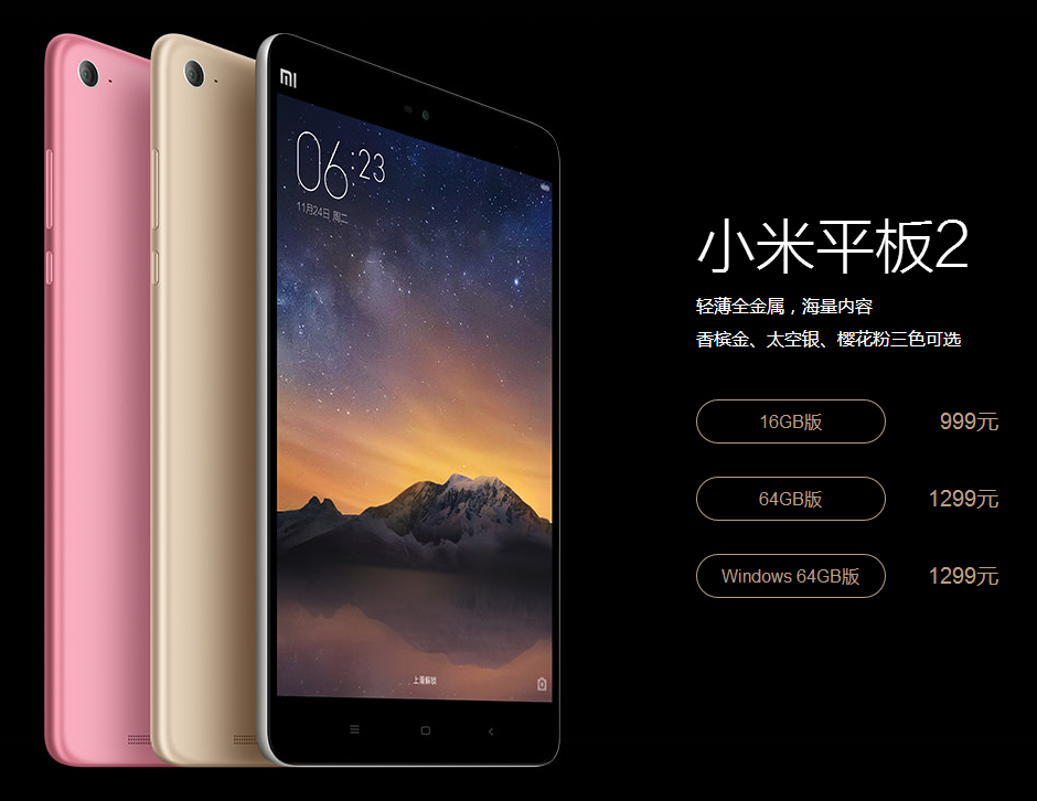 999元現(xiàn)貨開(kāi)賣，小米平板2再增櫻花粉色