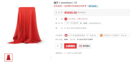 錘子T2手機(jī)京東開(kāi)始預(yù)約 售價(jià)嚇壞本寶寶了