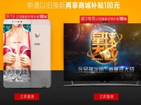 以本傷人？樂視效仿小米推出“以舊換新”