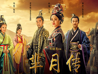 《羋月傳》遭全集泄漏，百度回應(yīng)：已處理盜播鏈接