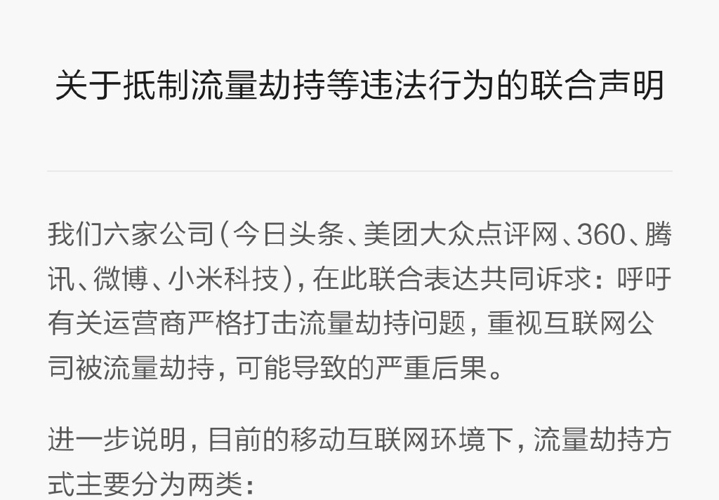小米騰訊怒了：麻煩運營商們管管流量劫持