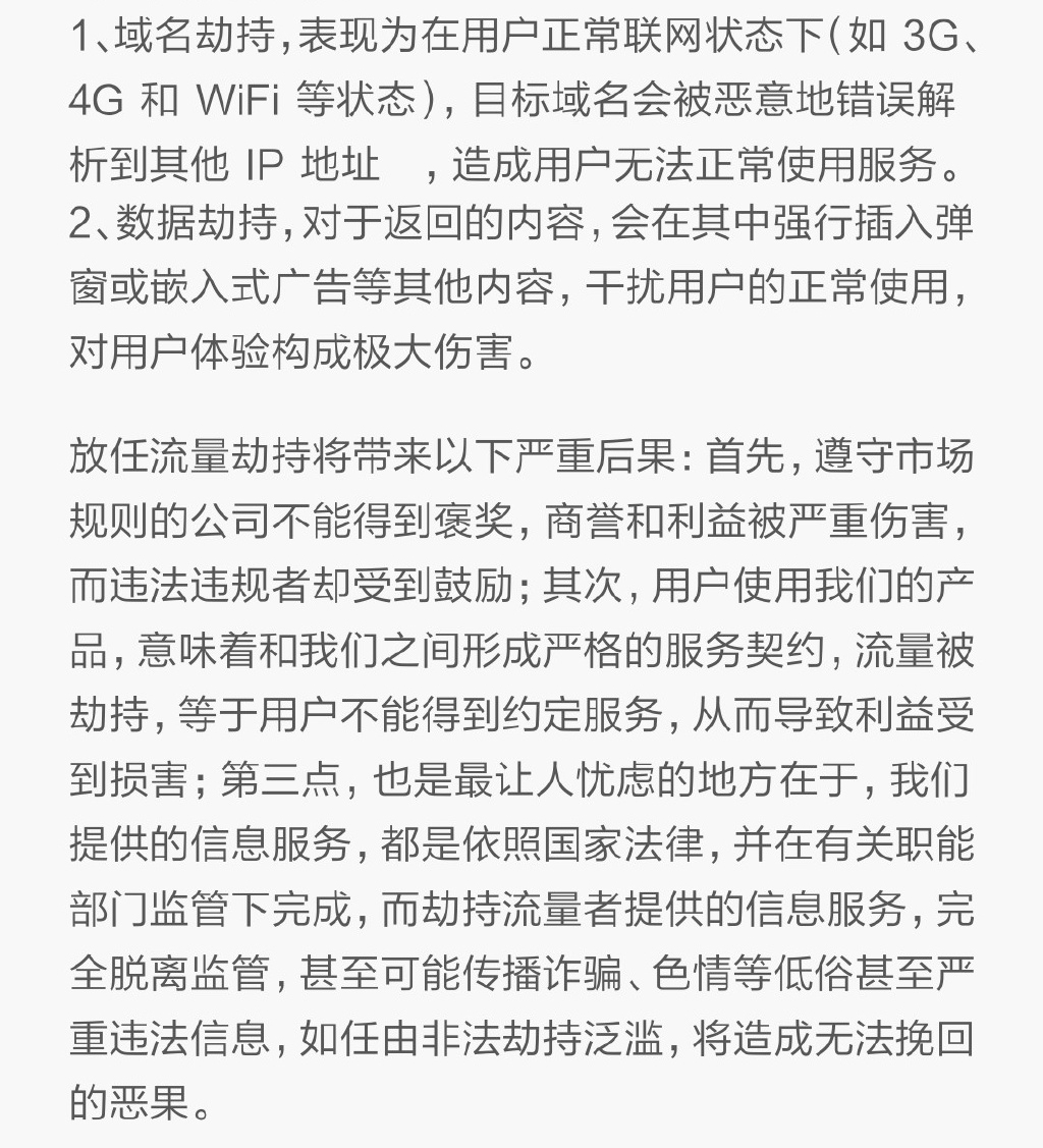 小米騰訊怒了：麻煩運營商們管管流量劫持
