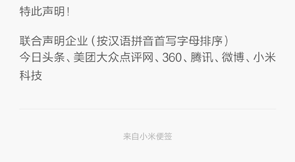 小米騰訊怒了：麻煩運營商們管管流量劫持