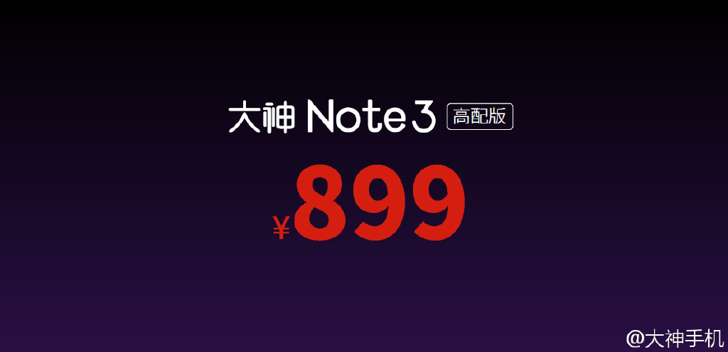 iPhone般流暢？899元大神Note 3高配版發(fā)布