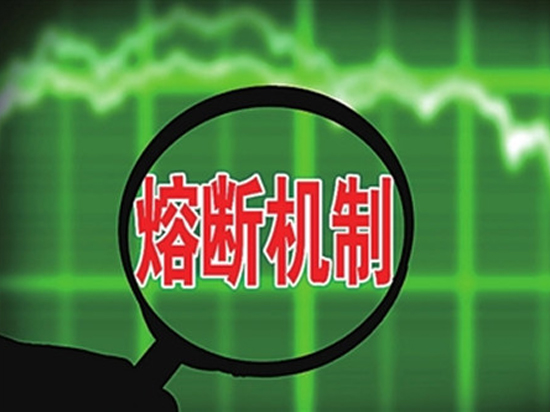 午后滬深300跌幅達(dá)5% 觸發(fā)熔斷機制