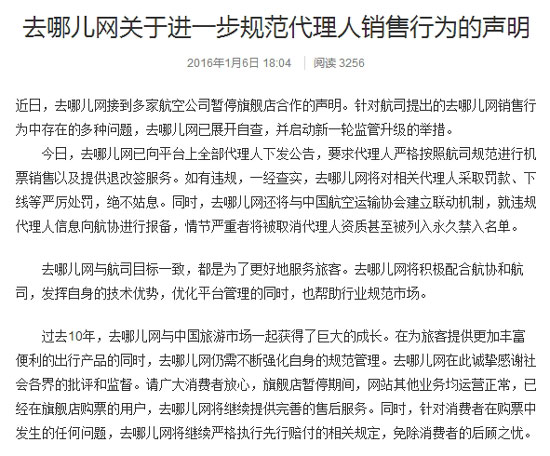 欲示好航企，去哪兒再次回應(yīng)：將規(guī)范代理