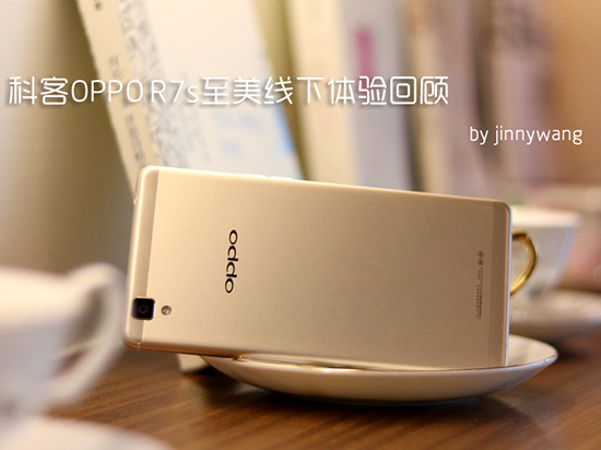 科客 x OPPO R7s至美線下體驗(yàn)會回顧