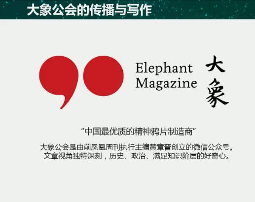 大象公會：如何做萬人傳播的原創(chuàng)內(nèi)容 ？