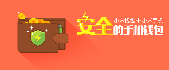 移動(dòng)支付大勢(shì)!小米或收購(gòu)捷付睿通補(bǔ)強(qiáng)