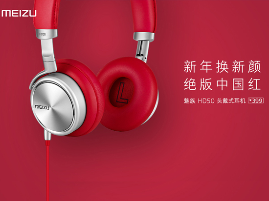 魅族發(fā)布騷紅版耳機HD50，售價依然399元