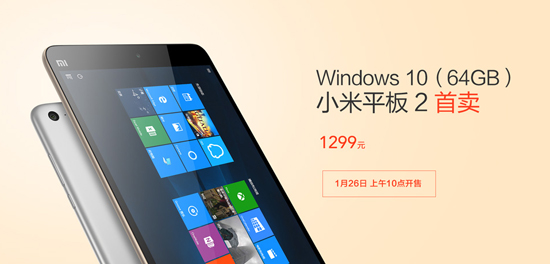 Win 10版小米平板2來了，1299元下周開搶！