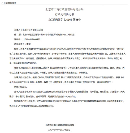 沒獲專利就發(fā)廣告！小米因4C手機(jī)受罰