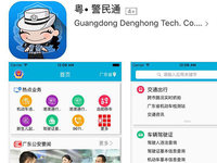 粵警民通正式版上線，為春運(yùn)便民加點(diǎn)力