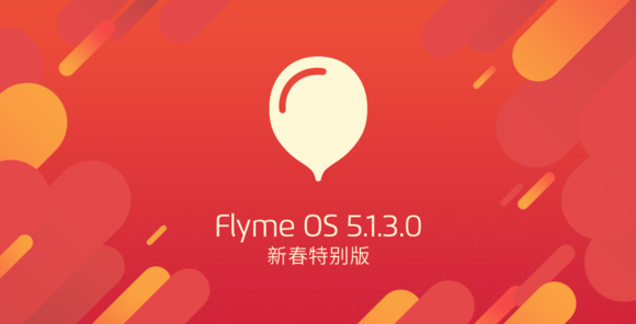 魅族Flyme 5.1新春版發(fā)布：加入一鍵搶紅包